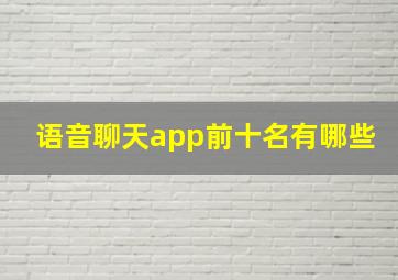 语音聊天app前十名有哪些