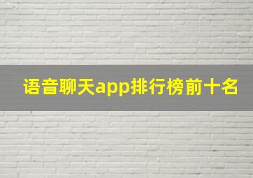 语音聊天app排行榜前十名