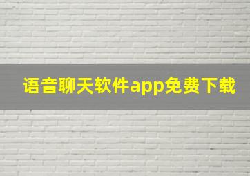 语音聊天软件app免费下载