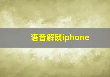 语音解锁iphone