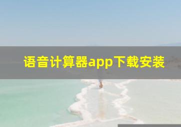 语音计算器app下载安装