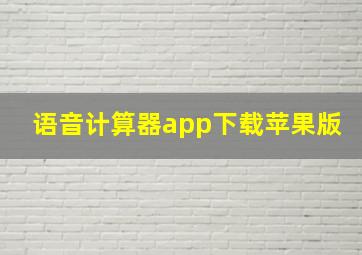 语音计算器app下载苹果版