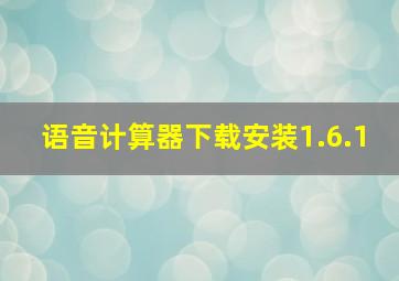 语音计算器下载安装1.6.1