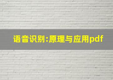 语音识别:原理与应用pdf