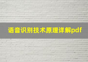 语音识别技术原理详解pdf