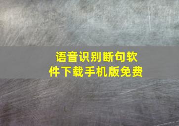 语音识别断句软件下载手机版免费