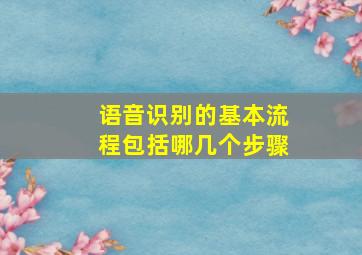 语音识别的基本流程包括哪几个步骤