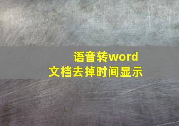 语音转word文档去掉时间显示