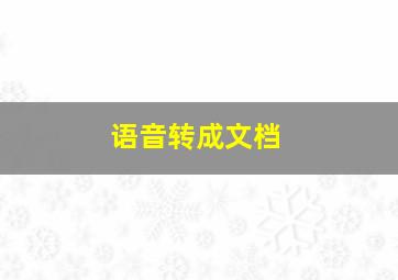 语音转成文档