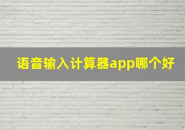 语音输入计算器app哪个好