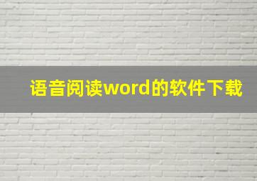 语音阅读word的软件下载