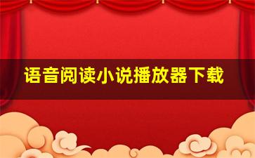 语音阅读小说播放器下载