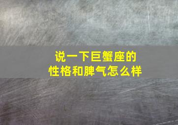 说一下巨蟹座的性格和脾气怎么样