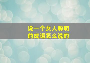 说一个女人聪明的成语怎么说的