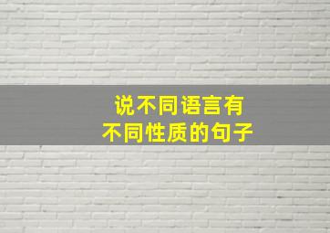 说不同语言有不同性质的句子