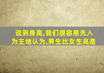 说到身高,我们很容易先入为主地认为,男生比女生高是