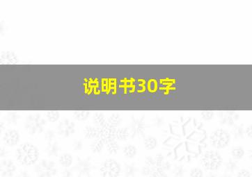 说明书30字