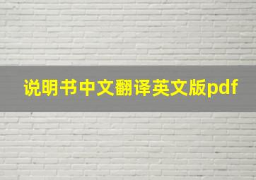 说明书中文翻译英文版pdf