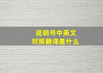 说明书中英文对照翻译是什么