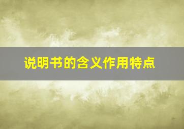 说明书的含义作用特点