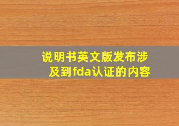 说明书英文版发布涉及到fda认证的内容