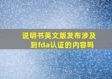 说明书英文版发布涉及到fda认证的内容吗