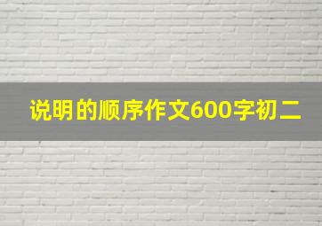 说明的顺序作文600字初二