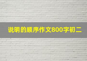 说明的顺序作文800字初二