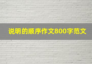 说明的顺序作文800字范文