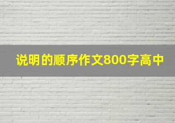 说明的顺序作文800字高中