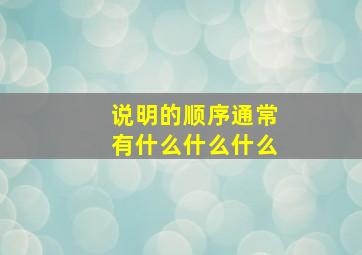 说明的顺序通常有什么什么什么