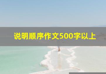 说明顺序作文500字以上