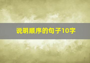 说明顺序的句子10字