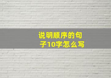 说明顺序的句子10字怎么写