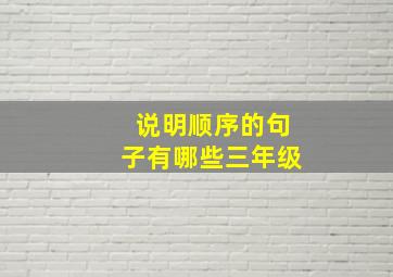 说明顺序的句子有哪些三年级