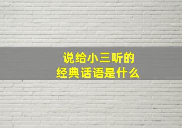 说给小三听的经典话语是什么