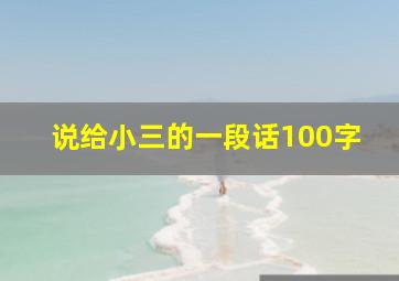 说给小三的一段话100字