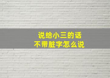 说给小三的话不带脏字怎么说