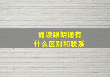 诵读跟朗诵有什么区别和联系