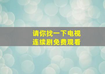 请你找一下电视连续剧免费观看