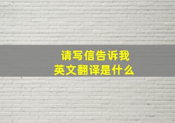 请写信告诉我英文翻译是什么