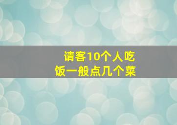 请客10个人吃饭一般点几个菜