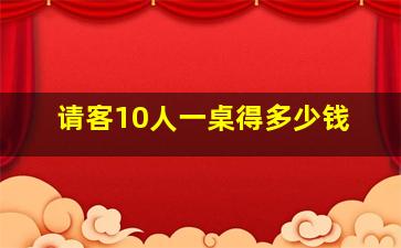 请客10人一桌得多少钱