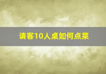 请客10人桌如何点菜