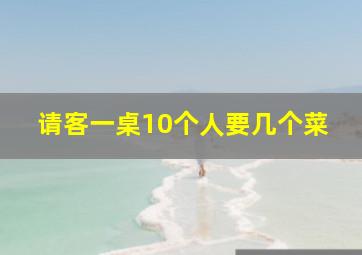 请客一桌10个人要几个菜