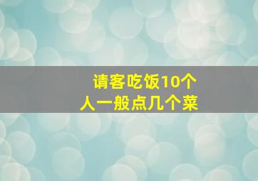 请客吃饭10个人一般点几个菜