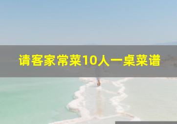 请客家常菜10人一桌菜谱