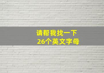 请帮我找一下26个英文字母