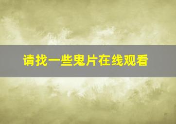 请找一些鬼片在线观看