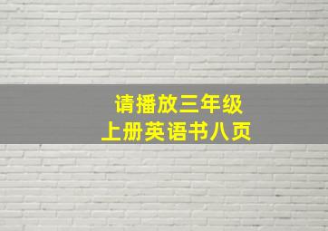 请播放三年级上册英语书八页